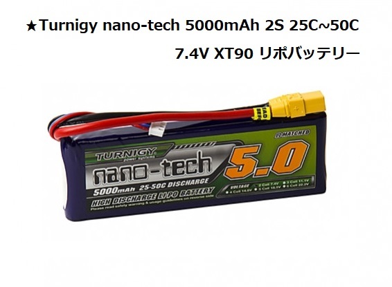 ★Turnigy nano-tech 5000mAh 2S 25C~50C 7.4V リポバッテリー XT90　RCボート RCカー RCドローン RC飛行機などに！　._画像1