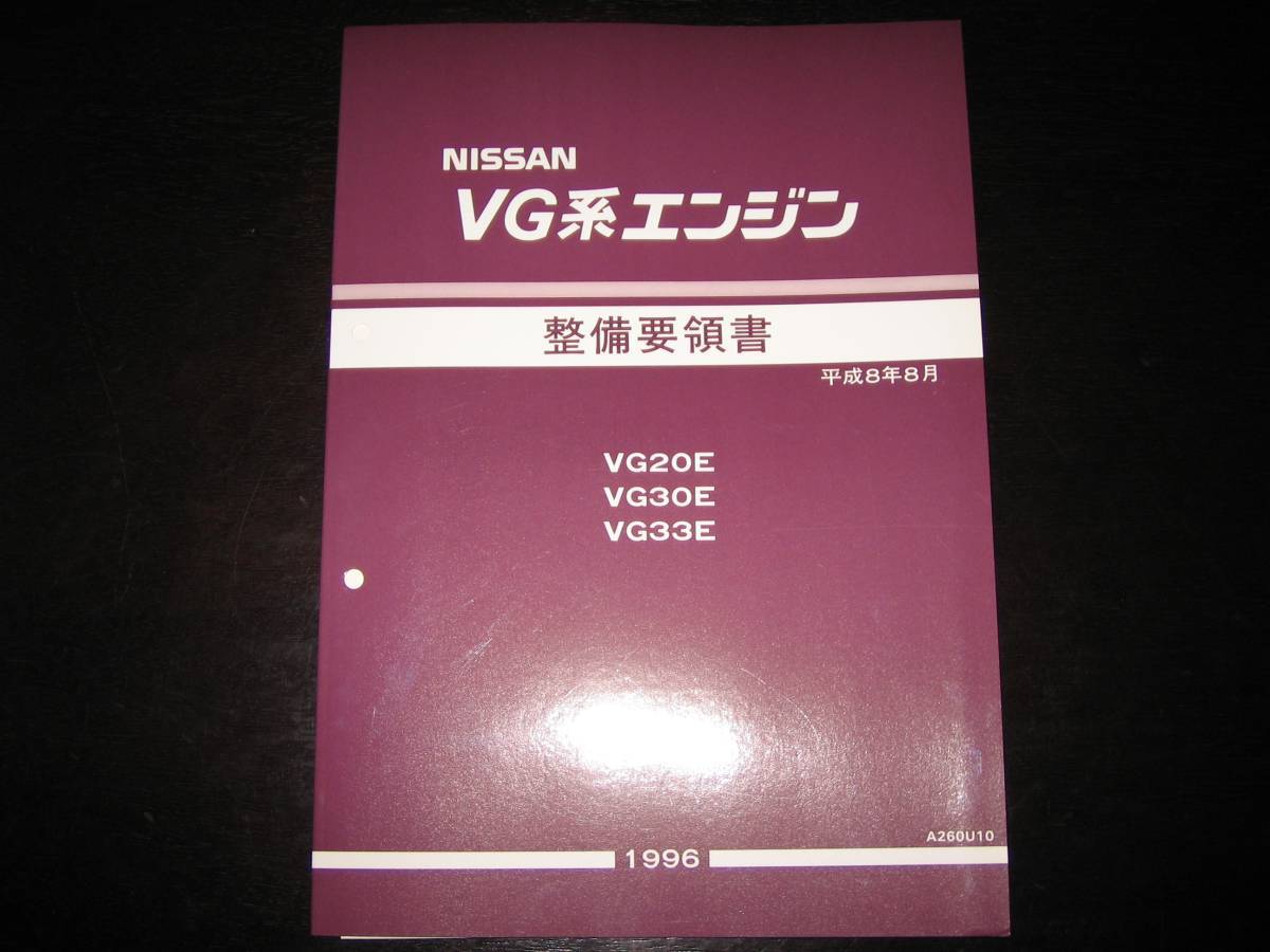 Самая низкая цена ★ Руководство по обслуживанию двигателя VG VG20E / VG30E / VG33E август 1996