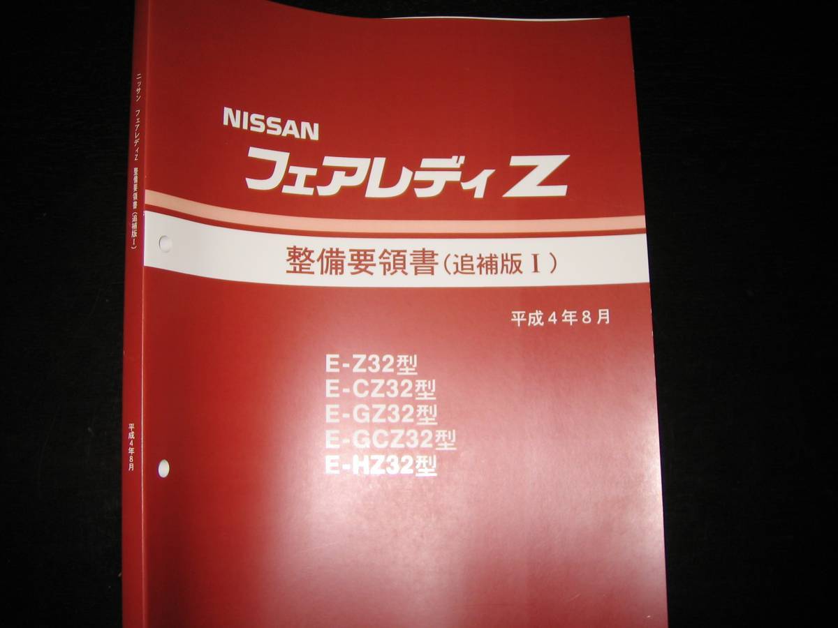 最安値★フェアレディZ Z32型【Z32,CZ32,GZ32,GCZ32,HZ32】整備要領書 1992年8月_画像1