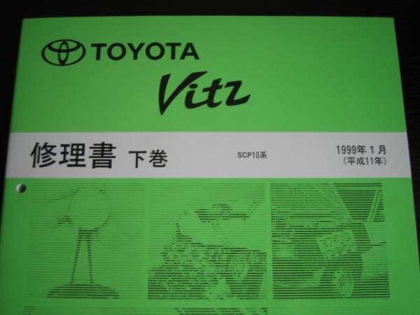 絶版品★VITZ（ヴィッツ） SCP10系 修理書（基本版）上巻/下巻1999年1月_画像2