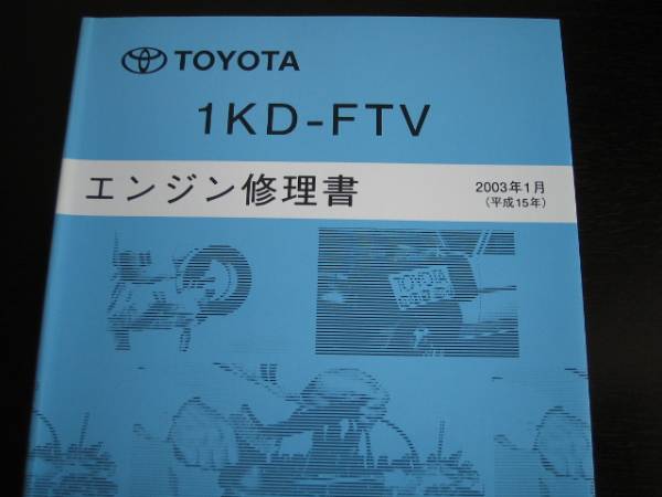  out of print goods * Hilux Surf [1KD-FTV engine repair book ]( common rail type turbo )