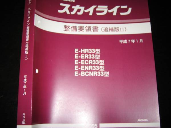 最安値★スカイラインR33型系【HR33型 ER33型 ECR33型 ENR33型 BCNR33型】GT-R 整備要領書 1995年1月_画像1