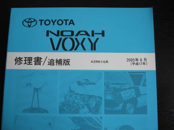  out of print goods * Noah / Voxy [AZR6#G series ] repair book ( latter term type minor change correspondence )2005 year 8 month 