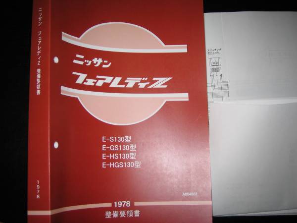 最安値★フェアレディZ S130【S130型,GS130型,HS130型,HGS130型】基本版整備要領書＋配線図集（1978年）_画像1