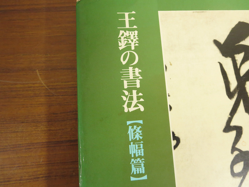 Y10/K】二玄社村上三島王鐸の書法条幅篇條幅篇書道書古書-其他 Y10/K】二玄社村上三島王鐸の書法条幅篇條幅篇書道書古書-其他