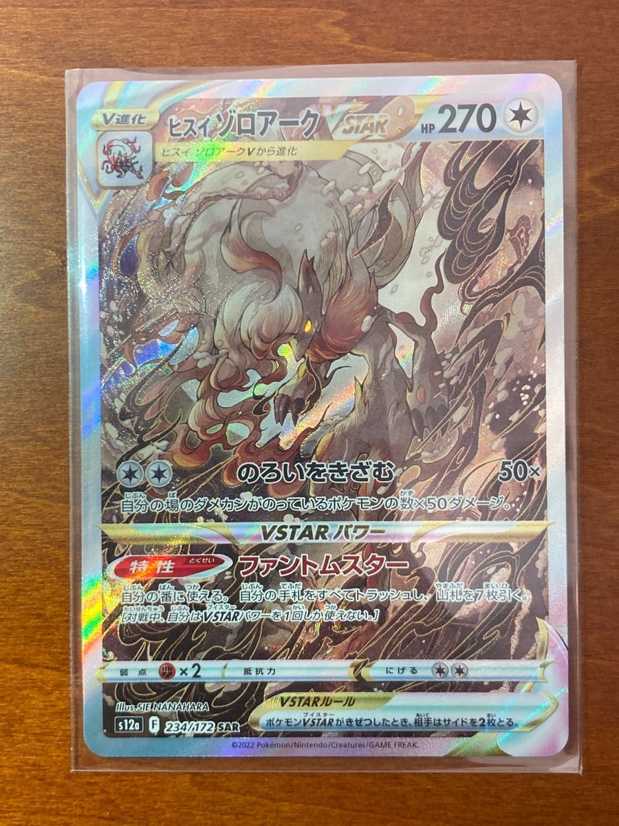 ヒスイゾロアーク VSTAR SAR sar ポケモンカード ポケカ ヒスイゾロアーク VSTAR SAR sar ポケモンカード ポケカ