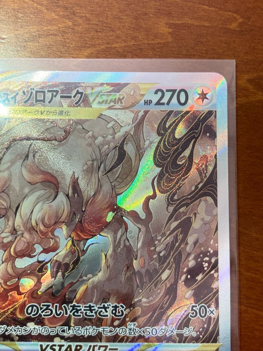 ヒスイゾロアーク VSTAR SAR sar ポケモンカード ポケカ ヒスイゾロアーク VSTAR SAR sar ポケモンカード ポケカ
