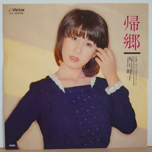 V-RECO7'EP-j◆即決◆西川峰子◆16th【帰郷 c/w:別れ上手な人でした】■作曲：鶴岡雅義・徳久広司■SV-6548■_画像2