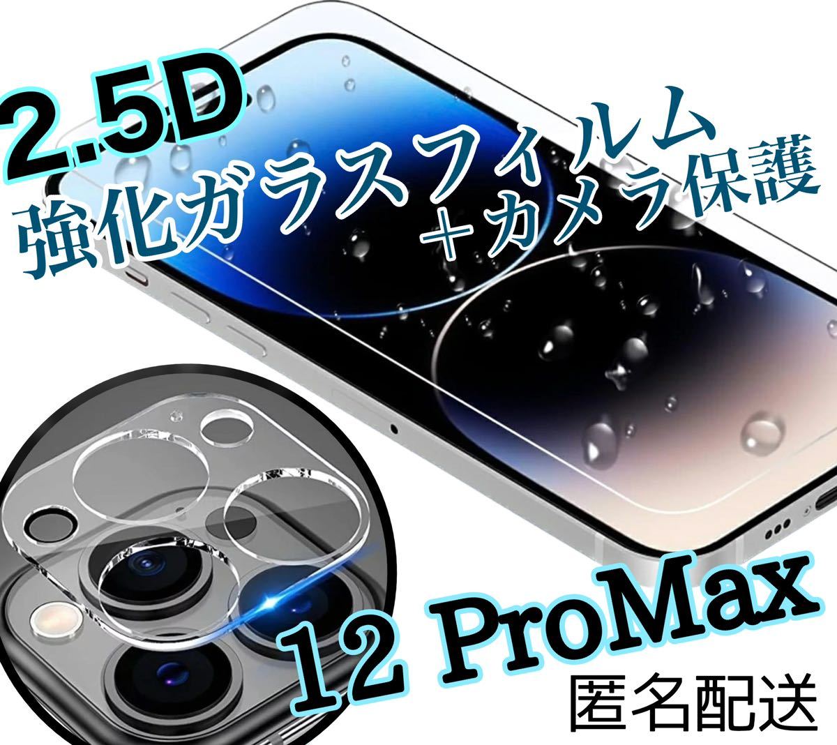PayPayフリマ｜2点セット【12Pro Max】2 5Dガラスフィルムカメラ保護フィルムセット