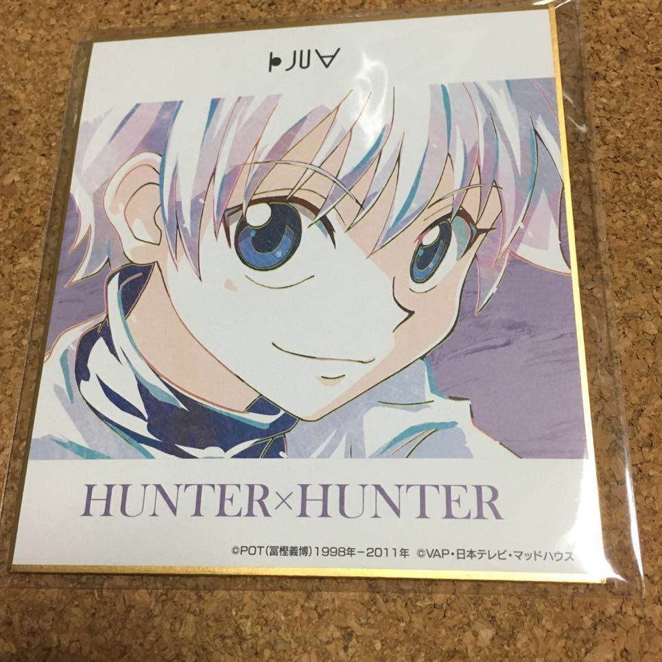 HUNTER×HUNTER ハンターハンター ハンター×ハンター キルア アニアート ani art トレーディング 色紙 ミニ色紙 第一弾 第1弾  ani art