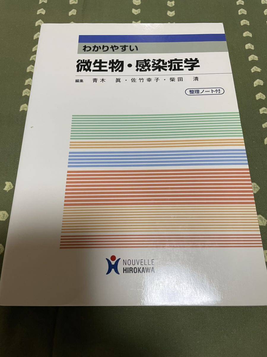 わかりやすい微生物・感染症学　古本_画像1