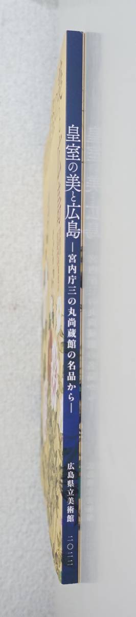 『皇室の美と広島』 図録 超絶技巧 漆塗り 蒔絵 螺鈿 ボンボニエール 伊藤若冲 濤川惣助 藤井松林 帝室技術員 近代工芸_画像3