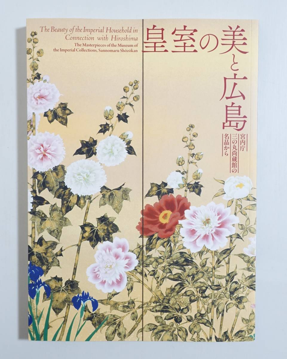 『皇室の美と広島』 図録 超絶技巧 漆塗り 蒔絵 螺鈿 ボンボニエール 伊藤若冲 濤川惣助 藤井松林 帝室技術員 近代工芸_画像1