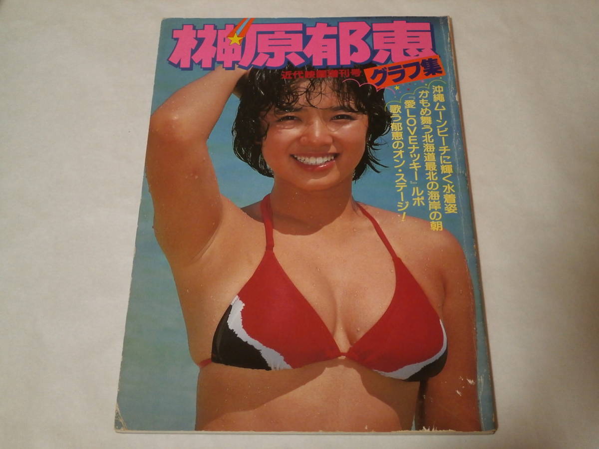 貴重 榊原郁恵 写真集 1980年発行 貴重 榊原郁恵 写真集 1980年発行