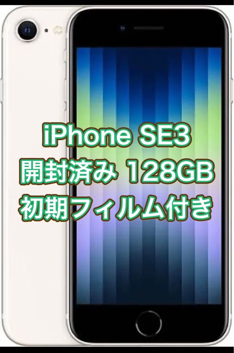 Apple iPhone SE 第3世代 SE3 128GB スターライト スマホ スマホ