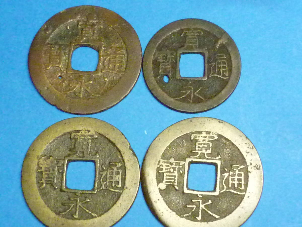 寛永通宝 新寛永四文銭 背十一波 2枚 など 日本 古銭 貨幣 11枚 送料込み-