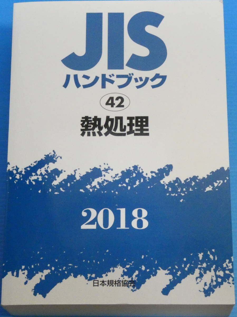 JISハンドブック 42 熱処理 2018_画像1