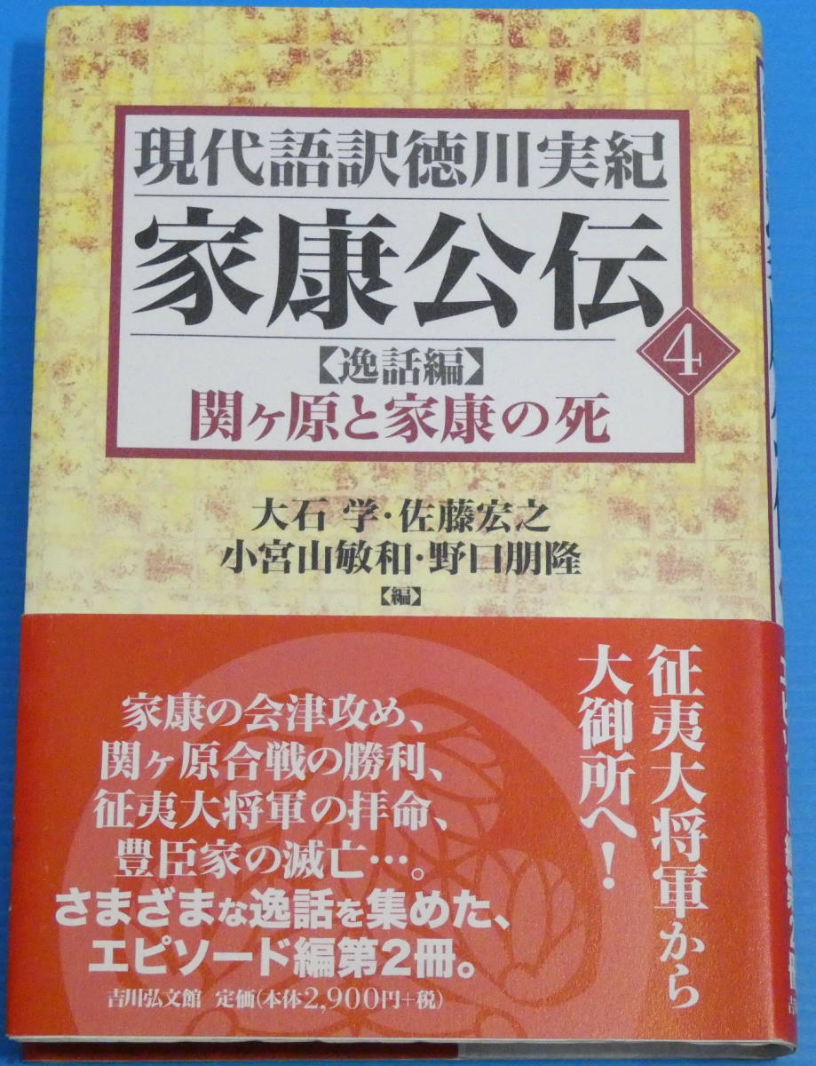 現代語訳 徳川実紀 家康公伝 全巻セット - 本