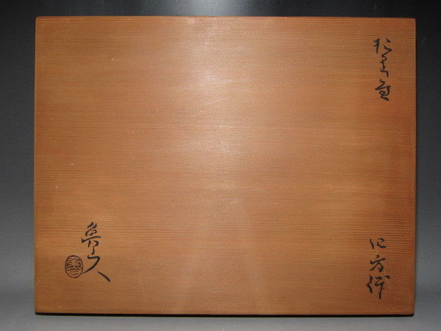 北大路魯山人 織部四方鉢 独創的な作品 黒田陶々庵の極めの逸品> v992
