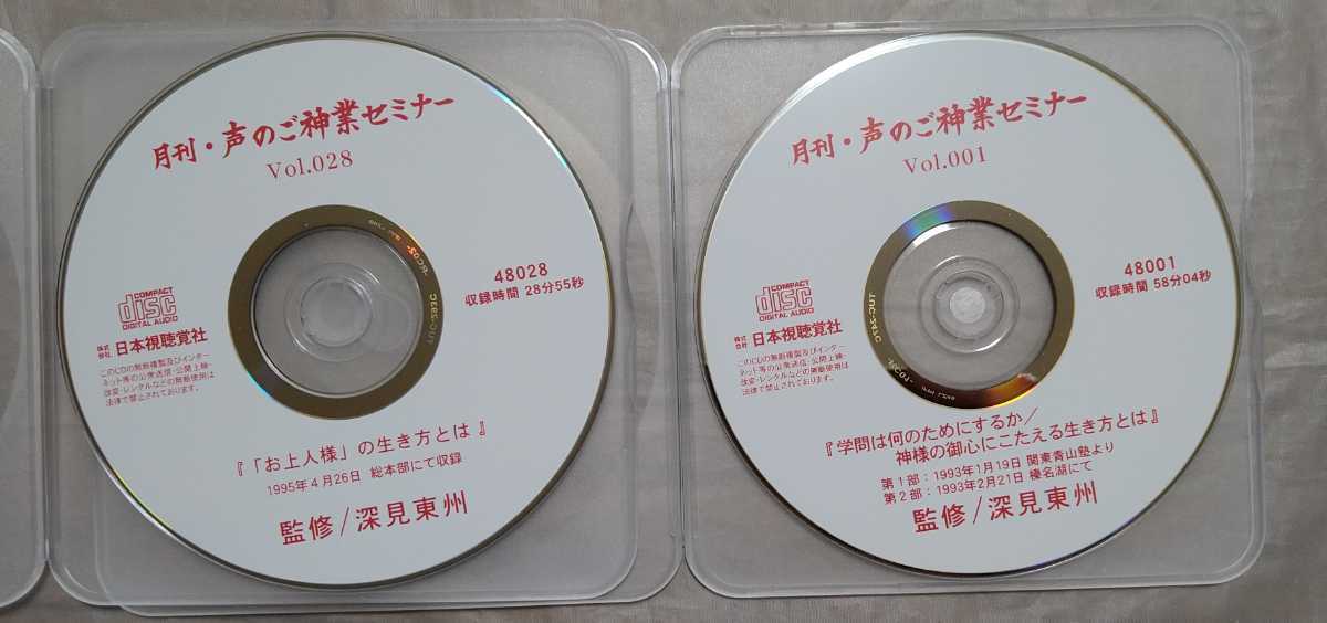 深見東州 CD 月刊 声のご神業セミナー 24枚セット 日本視聴覚社_画像4