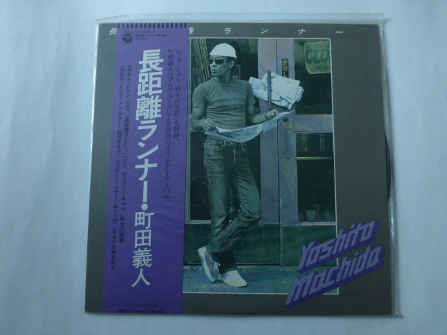 町田義人　「長距離ランナー」レコード　1979年_画像1