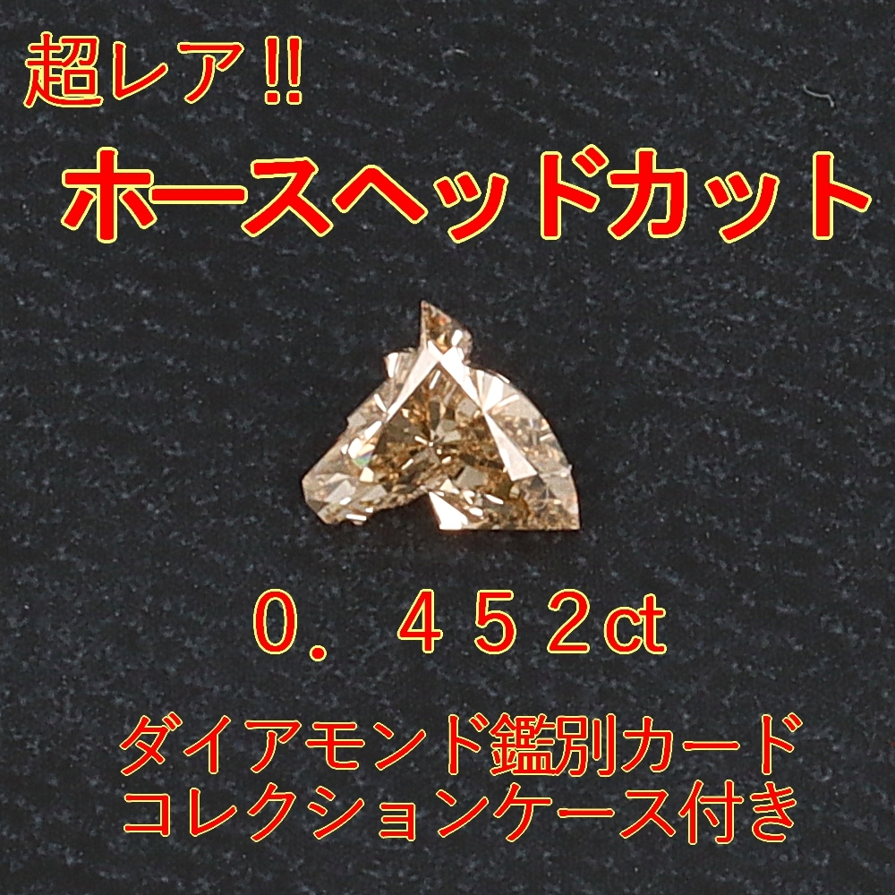 【日本製】 【レア品】天然ダイヤモンド0.452ctホースヘッドカットカード鑑別書付裸石 ケース付 ダイヤモンド
