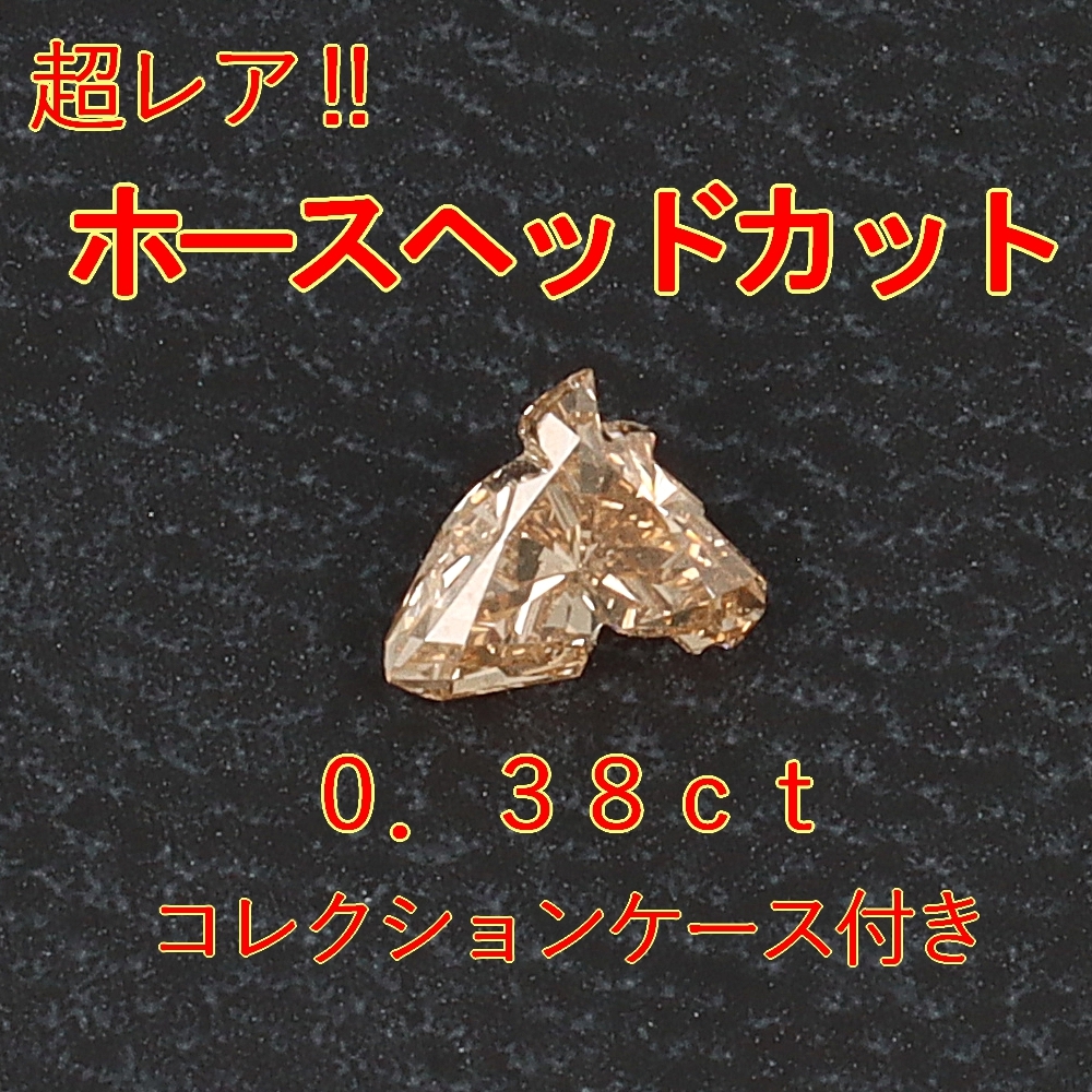 有名な高級ブランド 【レア品】天然ダイヤモンド0.38ctホースヘッド