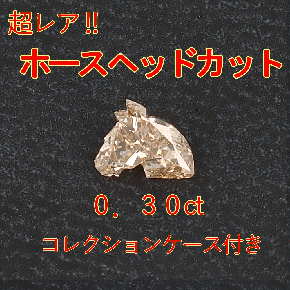 専門ショップ 【レア品】天然ダイヤモンド0.30ctホースヘッドカット裸石 ケース付 ダイヤモンド 専門ショップ 【レア品】天然ダイヤモンド0.30ctホースヘッドカット裸石 ケース付 ダイヤモンド