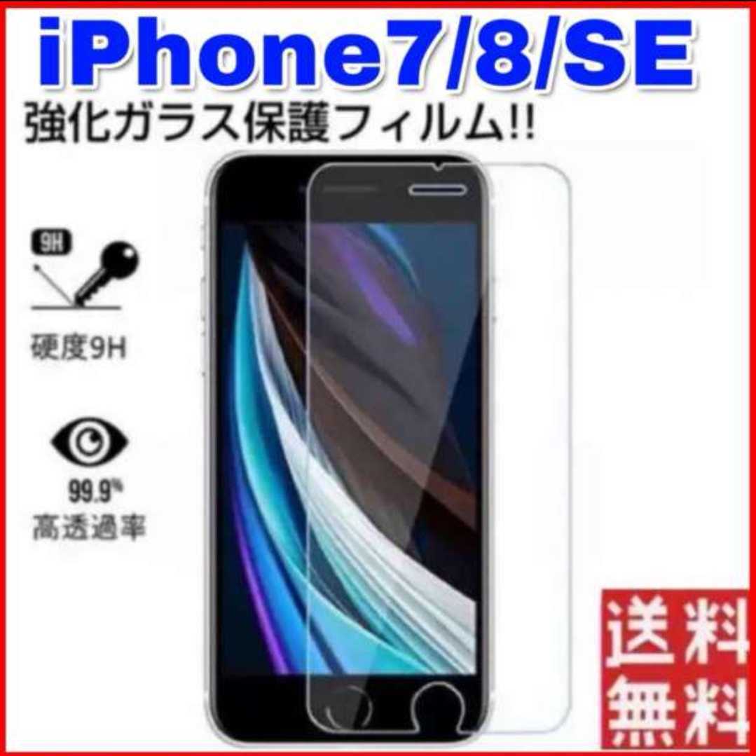 iPhone7、iPhone８，SE第２世代,SE第3世代の液晶画面を保護する強化ガラスフィルム_画像1