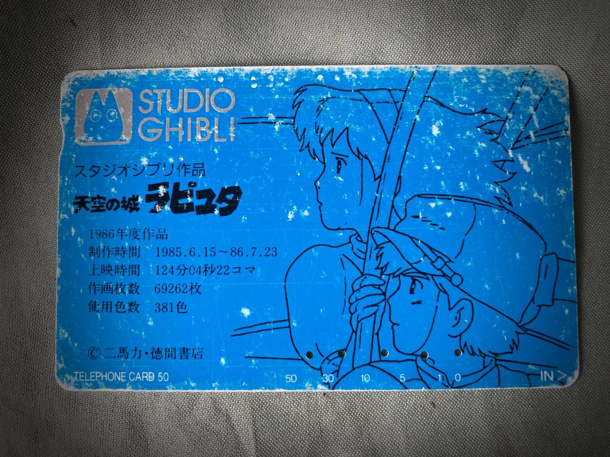 使用済み テレカ 天空の城 ラピュタ スタジオジブリ フリー110-112398 50度数の画像1