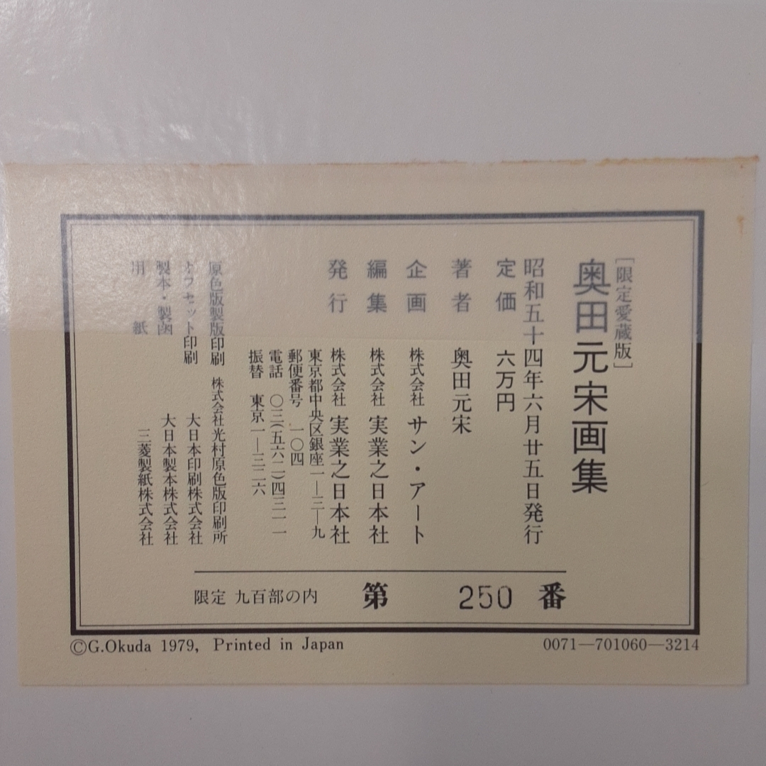 「奥田元宋画集 限定愛蔵版 限900 実業之日本社 昭54」