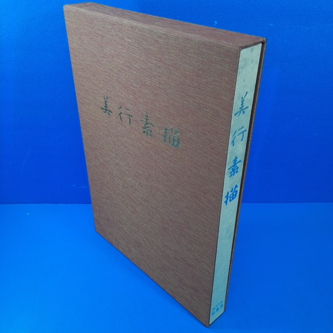 ヤフオク! - 「美行素描 帖佐美行 限300 形象社 昭56」