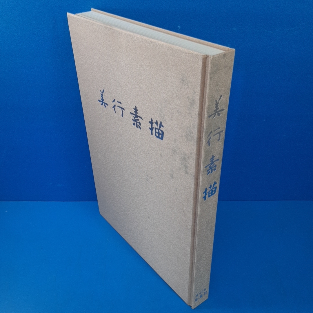 ヤフオク! - 「美行素描 帖佐美行 限300 形象社 昭56」