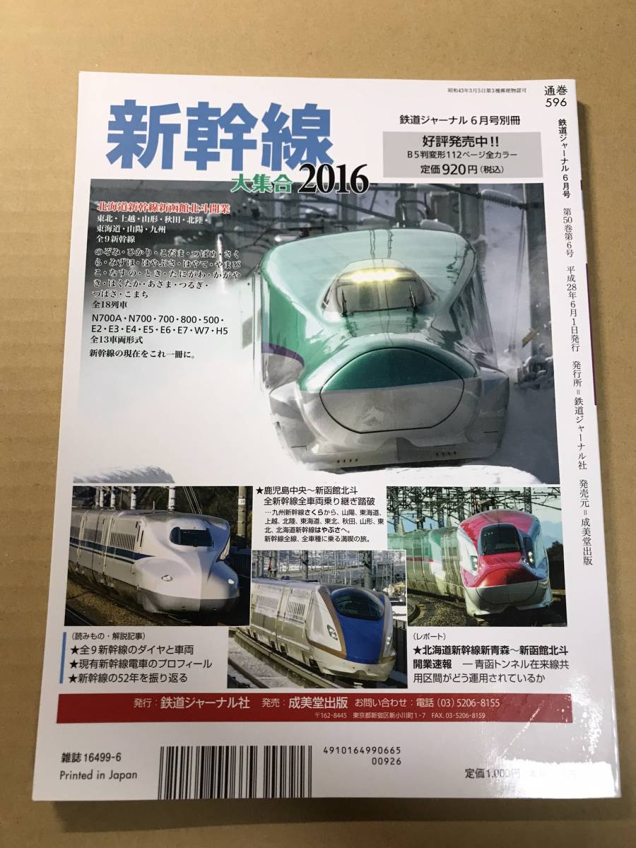 [2095]【古本】鉄道ジャーナル 特集：鉄道は変わる 2016年7月 No.597【同梱不可】_画像2