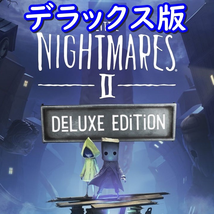 【Steamキー】Little Nightmares II Deluxe Edition / リトルナイトメア2 デラックス版【PC版】_画像1