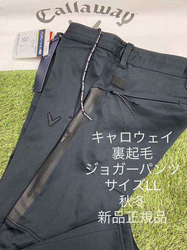 【メール便不可】ゴルフ☆大人気☆LLサイズ/裏起毛/ジョガーパンツ【キャロウェイ】ストレッチパンツ XL 秋冬 冬用 暖パン ゴルフ メンズ パンツ