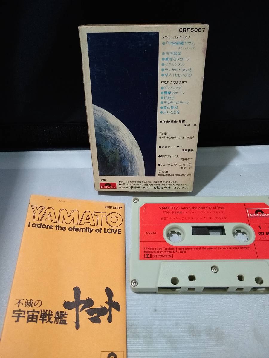 C7143 カセットテープ 不滅の宇宙戦艦ヤマトの画像2