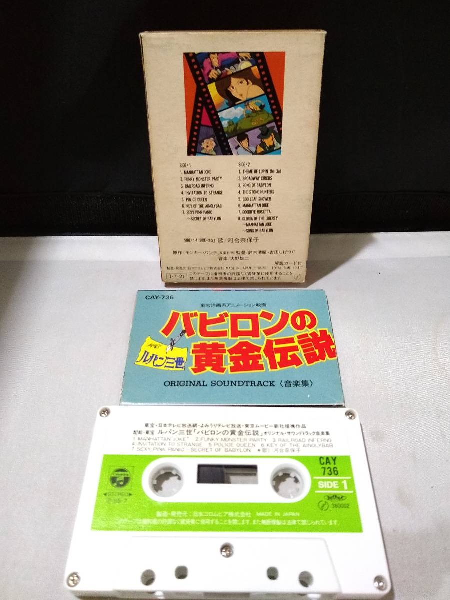 C7198　カセットテープ　ルパン三世 / バビロンの黄金伝説　オリジナル・サウンドトラック　河合奈保子　大野雄二_画像2