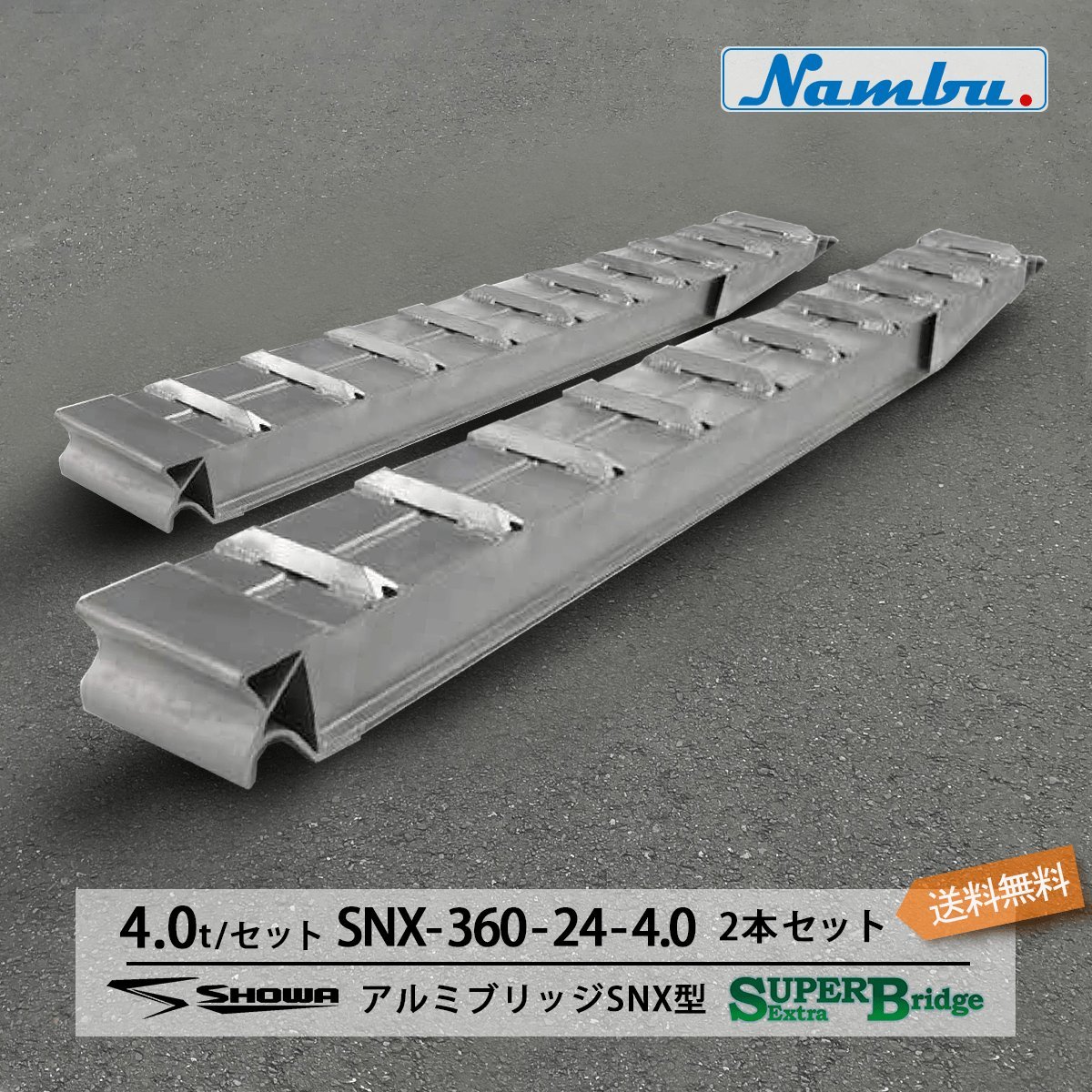 昭和アルミブリッジ SXN-360-24-4.0 4.0t(4t) ツメ式 全長3600/有効幅240(mm) 2本 組