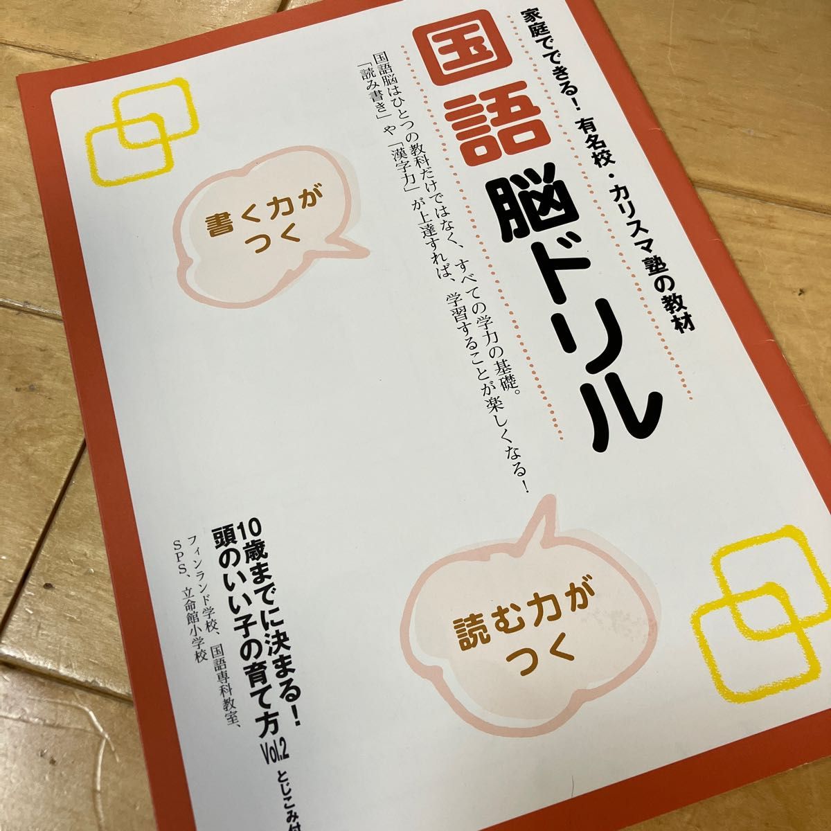 家庭でできる！有名校、カリスマ塾の教材　国語脳ドリル　書く力がつく　読む力がつく　算数脳ドリル　理解力がつく　計算力がつく