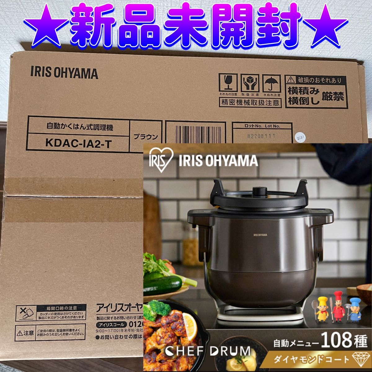 ☆新品未開封☆ 自動かくはん式調理機 CHEF DRUM KDAC-IA2-T シェフ
