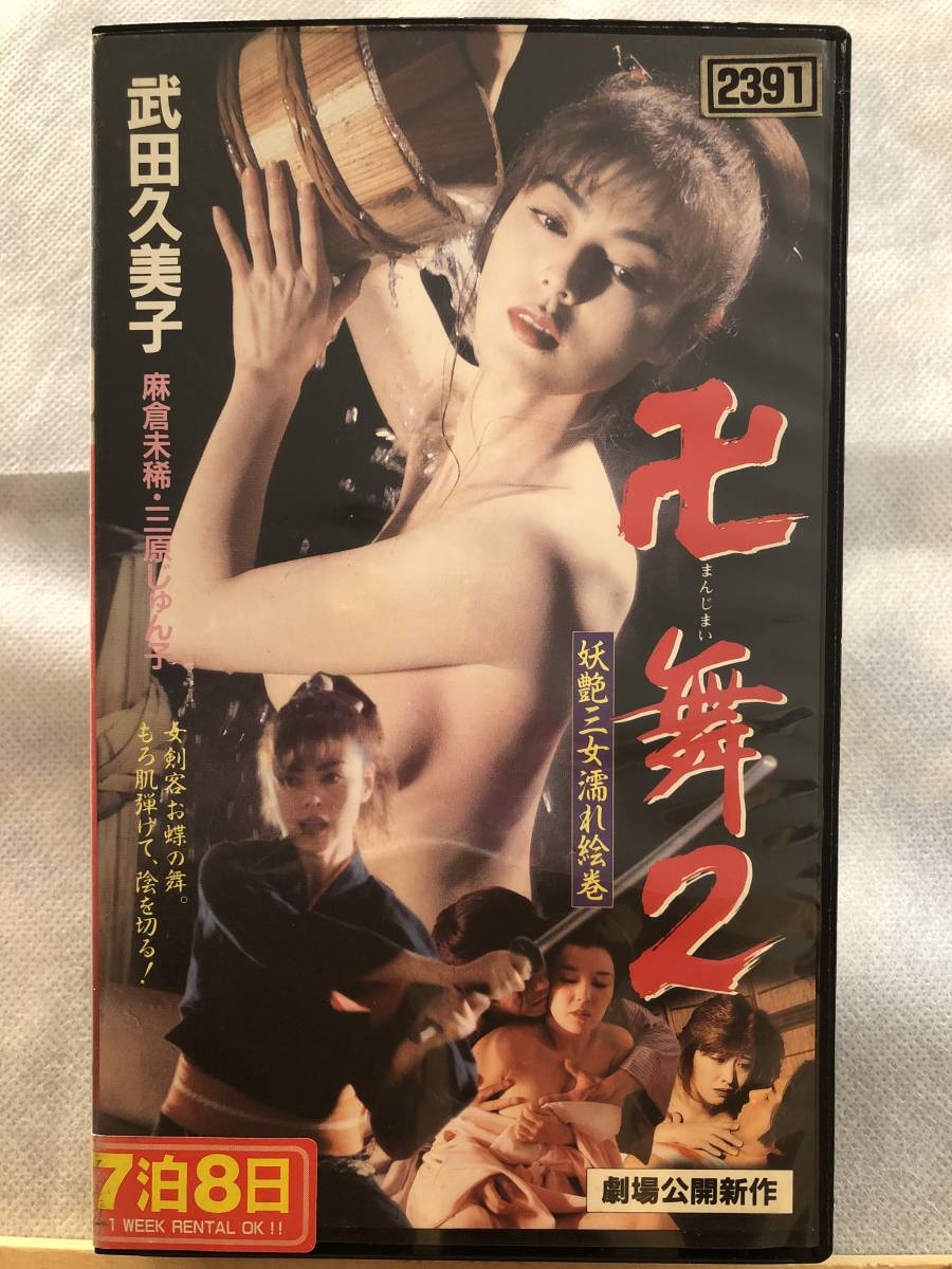 Yahoo!オークション - VHSテープ 卍舞2 妖艶三女濡れ絵巻（1995） 武田久...