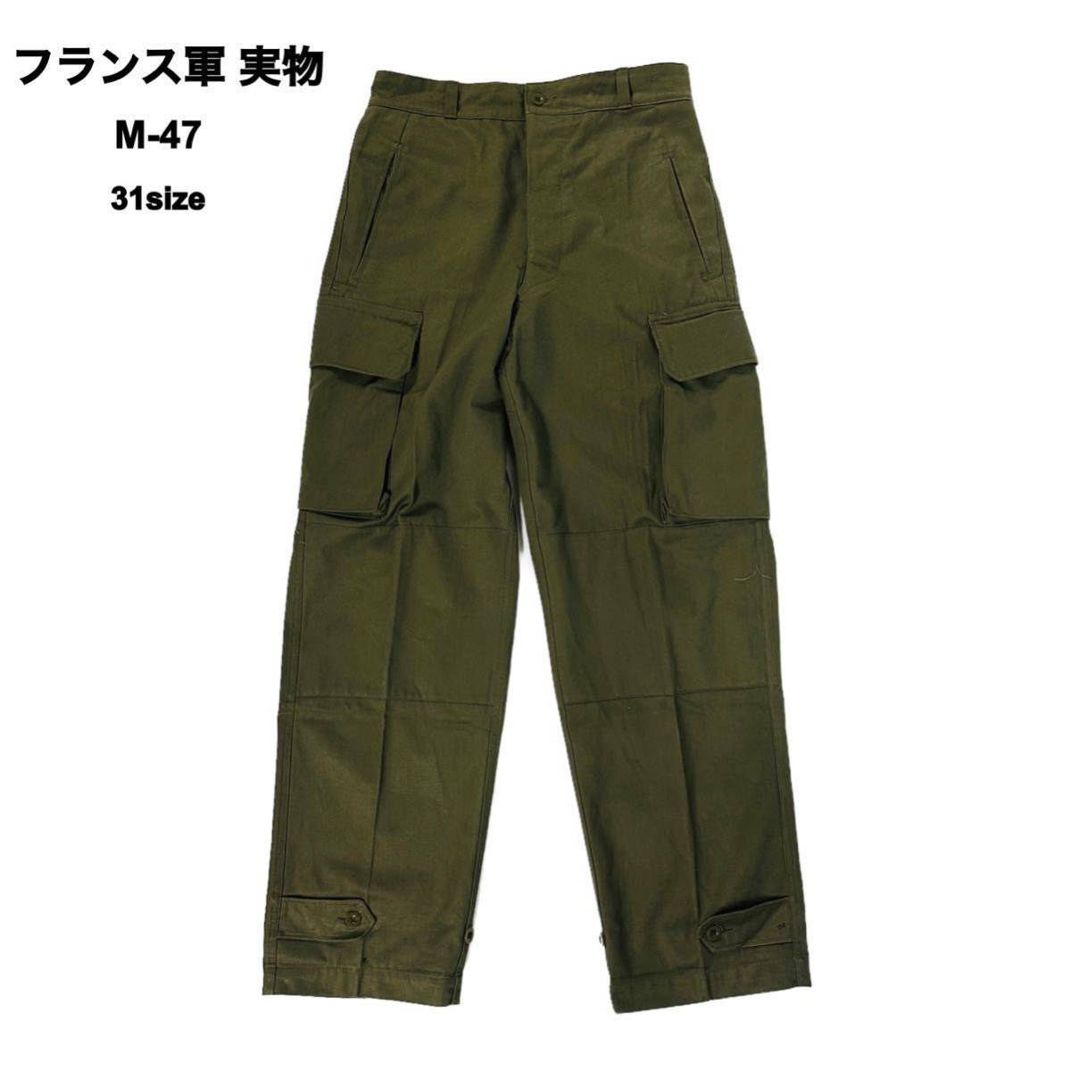 希少】フランス軍 M47カーゴパンツ サイズ31 | labiela.com