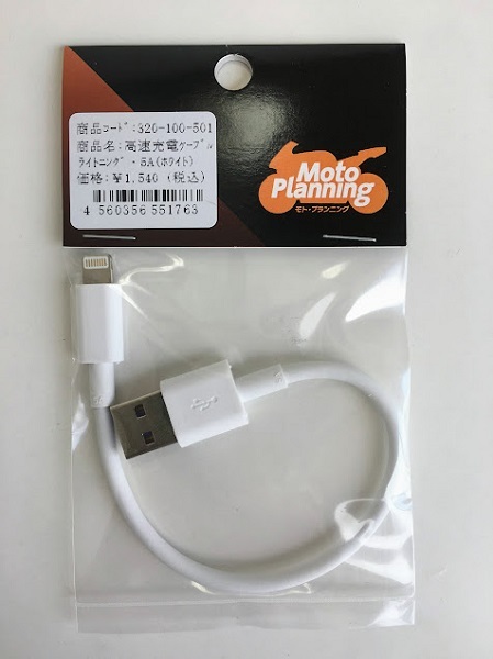モト・プランニング USB ショートケーブル USB-A(ストレート) to ライトニング(ストレート) iphone用 ホワイト 5A対応_画像1