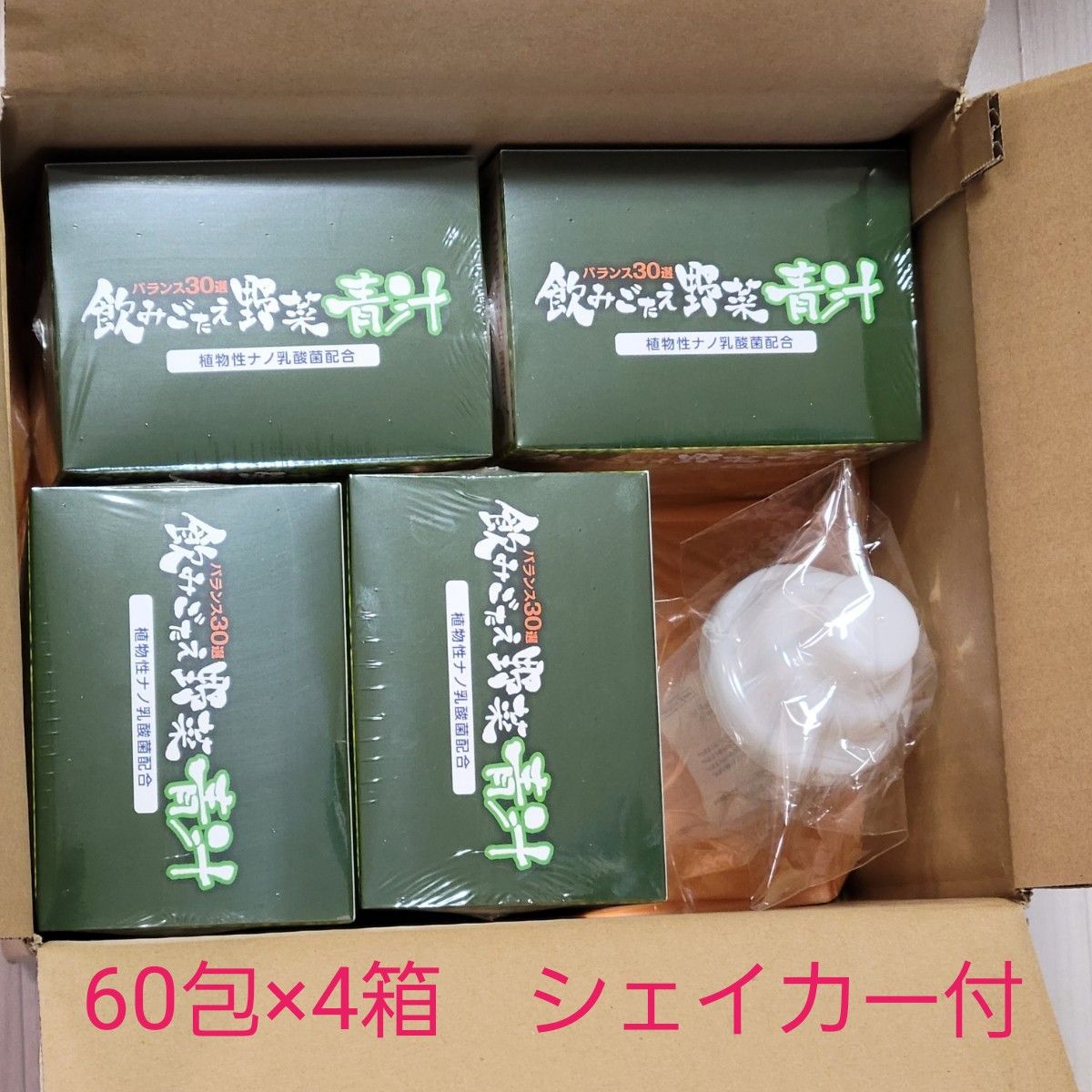 匿名配送 新品未開封 飲みごたえ野菜青汁 60包 4箱 シェイカー付