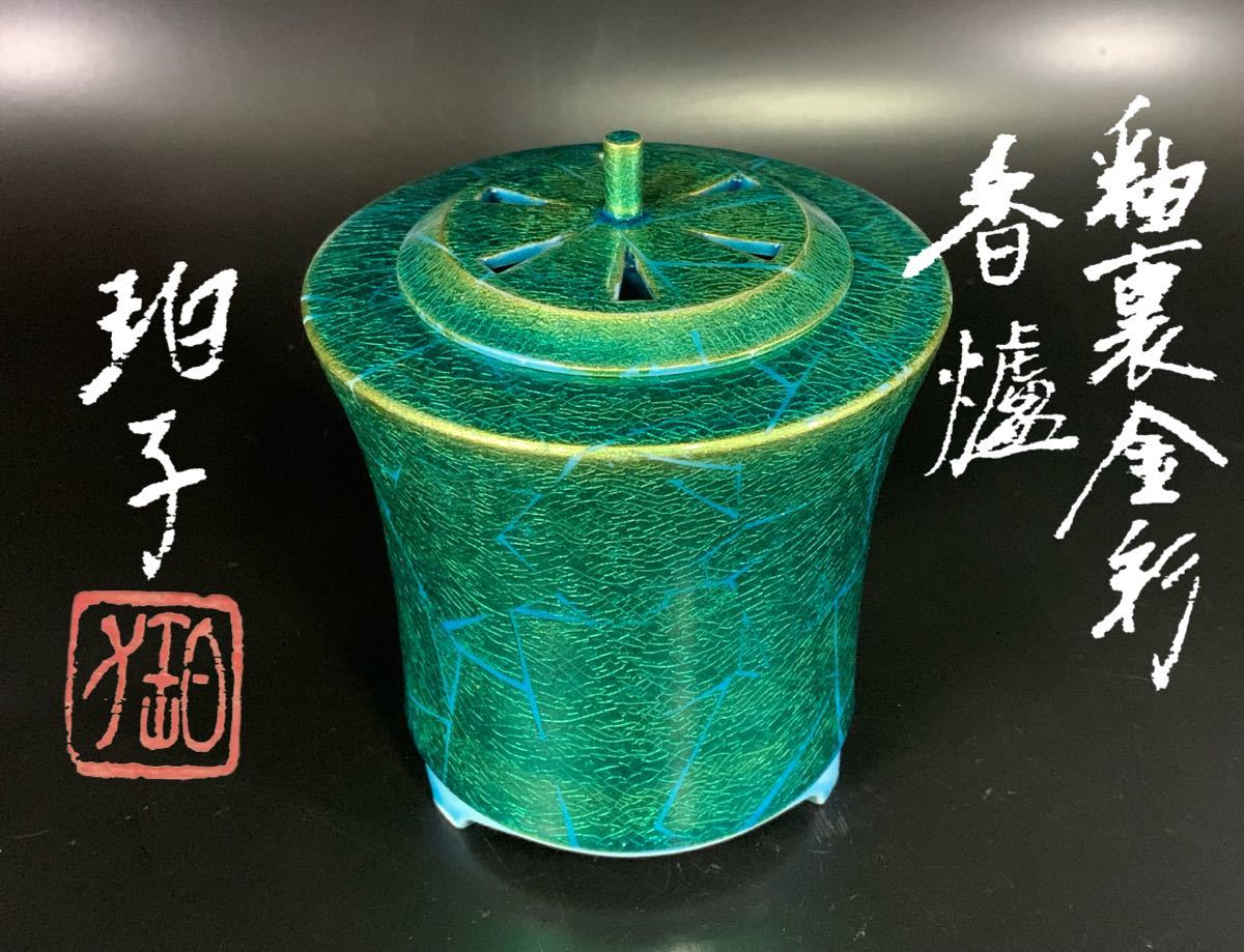 小野珀子 「 釉裏金彩 香炉 」 茶道具 香道具 共箱 (B73Gr