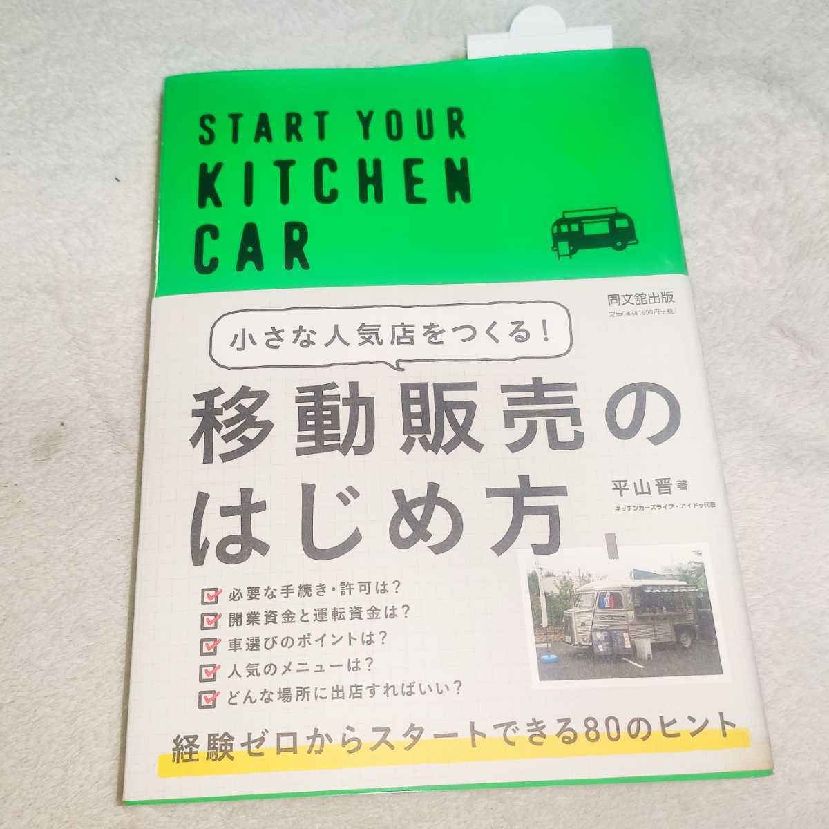 送料込み　小さな人気店をつくる!移動販売のはじめ方 START YOUR KITCHEN…