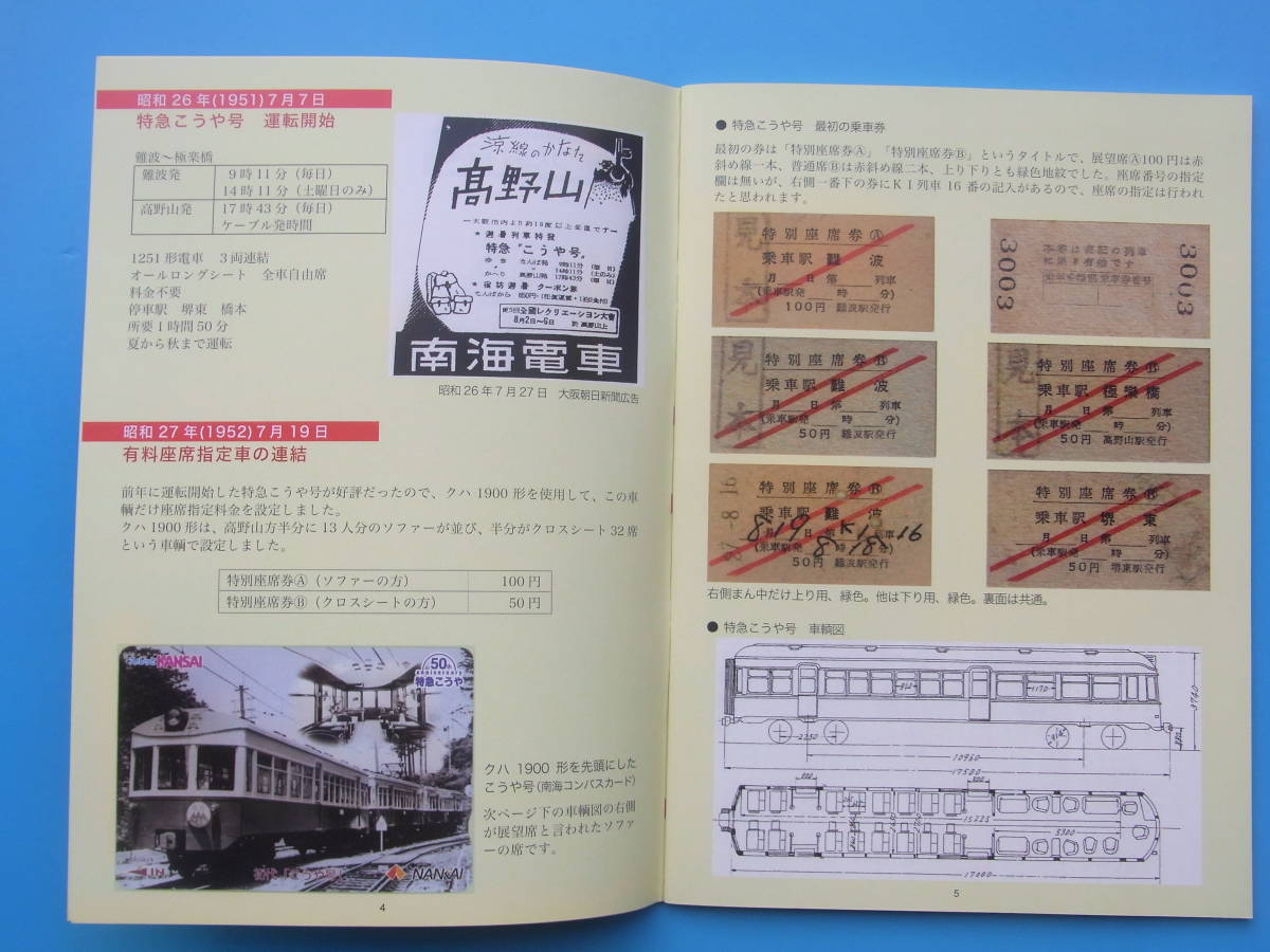 南海高野線の料金券　上　昭和26年～昭和58年　関西乗車券研究会発行_画像3