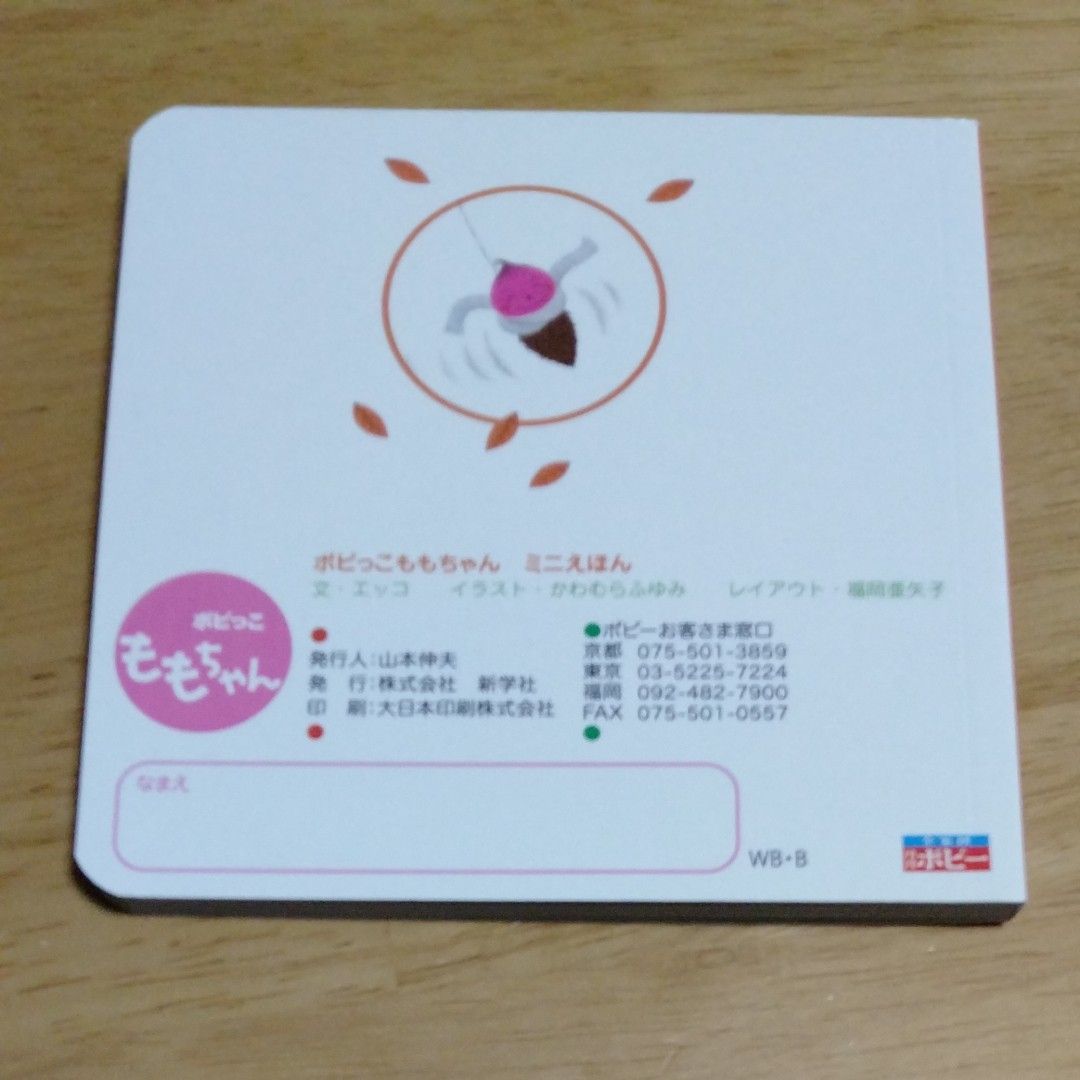 全家研 ポピー ポピっこももちゃん ミニ絵本4冊セット 美品