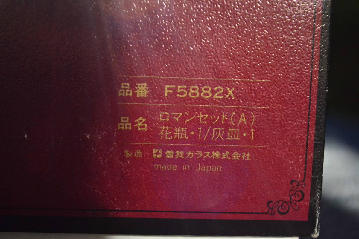 曽我ガラス リカルド ロマンセット 灰皿 花瓶 花柄 レリーフ 喫煙グッズ 花入 花生 花器 美品 画像10枚掲載_画像10